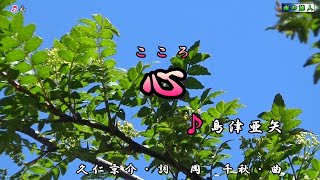 島津亜矢【心】カラオケ