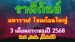 ราศีกันย์ // ทำนายดวง 3 เดือนแรก // มกราคม กุมภาพันธ์ มีนาคม 2568