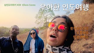 인도의 고대 3대종교 우아하게 유린하기 [남인도#29]