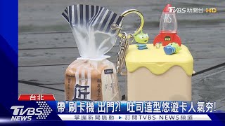 買「造型悠遊卡」取貨傻眼!  網:進站蓋玉璽?｜TVBS新聞 @TVBSNEWS01