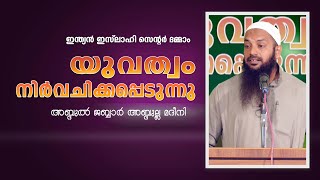 യുവത്വം നിർവചിക്കപ്പെടുന്നു  |  അബ്ദുൽ ജബ്ബാർ മദീനി  | വിജ്ഞാനവേദി