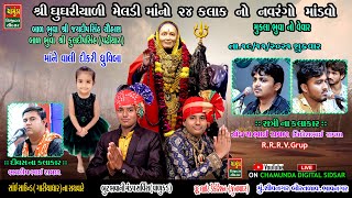 શ્રી ઘુઘરિયાળી મેલડી માનો માંડવો || Sanjay Raval || Bhavdip Raval || ભુવા શ્રી મુકેશભાઈ ચૌહાણ