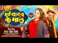 Hai Yadav Ke Mal | #Neha Raj | हई यादव के माल | Hai Yadav Ke Mal | Bhojpuri Song 2024