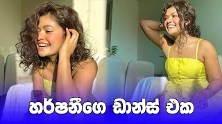 ඉන්දියානු නිලියක් වගේ😍 | harshanee tiktok dance | #shorts