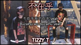 Tizzy T (你的男孩T_T) -《不在乎》【Lyric Video】