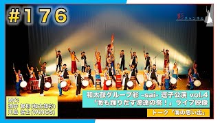 #176 「海も踊りだす漢達の祭！」逗子開成高校コラボ（LIVE映像）【彩チャンネル】