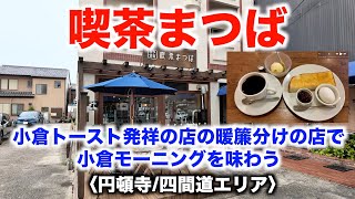 【喫茶まつば】小倉トースト発祥の店の暖簾分け店で小倉モーニングを味わう〈円頓寺/四間道エリア〉【Cafe Matsuba】Taste Ogura morning 〈Endoji/Shikemichi〉