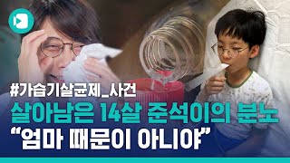 9년 만에 발표된 가습기 살균제 피해자 전수조사...영재발굴단 '천재소년' 준석이의 분노 / 비디오머그