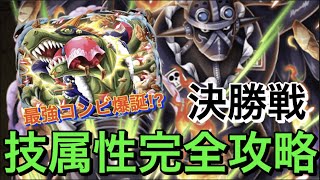 【トレクル】海賊祭決勝戦！ 強力すぎるキングの相棒が決定!?　これであなたも技属性防衛完全攻略！！【OPTC】【트레클】#トレクル