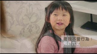 【HOPE-20 教兒樂】 預防不當行為：預防六式