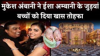Mukesh Ambani Gave A Special Gift To Isha Ambani's Twins Baby You Will Be Surprised To Know