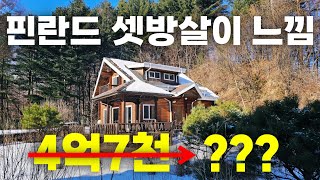 4억7천➡??? 과연 씨촌이 사는 동네는 얼마나 떨어질까? 여긴 완전 핀란드 느낌인데...