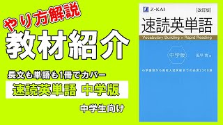 【高校受験/教材紹介】このやり方で長文対策はばっちり！「速読英単語 中学版」