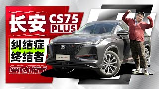 长安CS75 PLUS，再也不用纠结配置｜萝卜报告