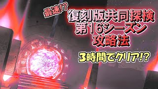 [ノーマンズスカイ]　最速！？ 復刻版共同探検第16シーズン攻略法　[ゆっくり実況]