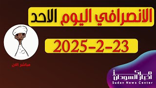 الانصرافي اليوم الاحد 23-2-2025