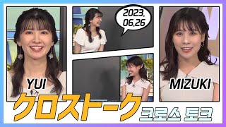 戸北美月 \u0026 駒木結衣 クロストーク 2023.06.26