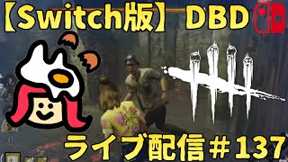 【Switch版 DbD】夜活デッドバイデイライト【ライブ配信 #137】スイッチ版 #dbd #デッドバイデイライト #デドバ #switch版dbd