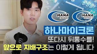 [기업이슈] 하나마이크론, 다시 이렇게 뒤통수를 치네요... 지배구조는 이렇게 바뀔 겁니다