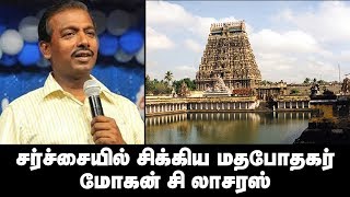 சர்ச்சையில் சிக்கிய கிறிஸ்துவ மதபோதகர் மோகன் சி லாசரஸ்!! | 11 வழக்குகளில் சிக்கிய பின்னணி என்ன??