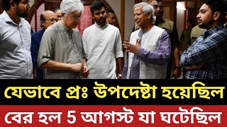 যেভাবে প্রঃ উপদেষ্টা হয়েছিল ড. ইউনুস || বের হল 5 আগস্ট যা ঘটেছিল