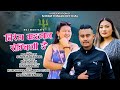 Tirem Mrangman Semniji Ngai - Roj Moktan & Sumina Lo || New Tamang Selo Song 2024