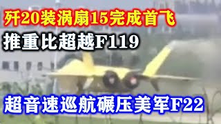 歼20装涡扇15完成首飞，推重比超越F119，超音速巡航碾压美军F22