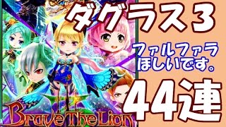 実況【白猫】ダグラス3 キャラガチャ44連【Brave The Lion 3】