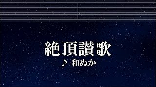 練習用カラオケ♬ 絶頂讃歌 - 和ぬか 【ガイドメロディ付】 インスト, BGM, 歌詞