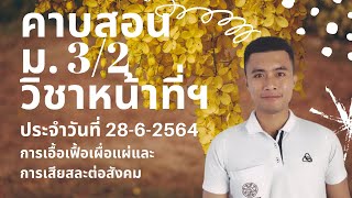 คาบสอน ม.3/2 หน้าที่พลเมือง 28-6-2564 #การเอื้อเฟื้อเผื่อแผ่และการเสียสละต่อสังคม