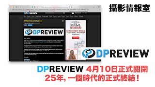 「攝影情報室」攝影器材網站大台DP REVIEW 4月10正式關閉，25年過去，一個時代的終結，攝影新聞及評測將走向中心分離化，艾倫分析睇法 #dpreview #攝影新聞網站 #完