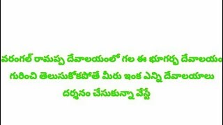 వరంగల్లోని భూగర్భ దేవాలయం ఎందరికి తెలుసు?॥How many people know this underground temple in Warangal?॥