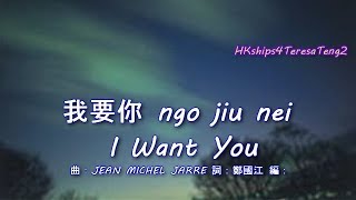 鄧麗君 Teresa Teng 我要你 (粵) I Want You (Cantonese)