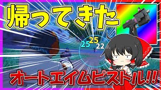 なんか復活してたロックオンピストルで無双したい！!　【フォートナイトゆっくり実況】