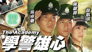 TVB警匪劇 | 學警雄心 22/32 | 吳卓羲(立文)陪楊怡(何花)看跌打，在街上遇到吳浩康(何明) | 吳卓羲、陳鍵鋒、楊怡、薛凱琪、苗僑偉、錢嘉樂 | 粵語中字 | 2005