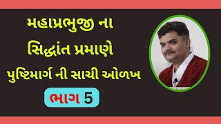 વૈષ્ણવો માટે સર્વોત્તમ સ્તોત્ર ગ્રંથો નો વિશેષ સમજણ ભાગ 5 #PushtiSevaSatsang