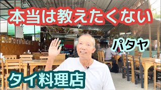 本当は教えたくない隠れ家タイ料理店。コスパ最高。　　パタヤ ジョムティエンビーチから