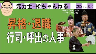 昇格・退職　行司・呼出の人事　2023.10.4