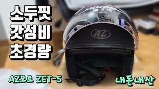 가성비 헬맷 AZ MOTO Z-5 모토에이지 경량 헬멧 추천 - 배달대행 투잡 쿠팡이츠 배민커넥트 이츠플러스