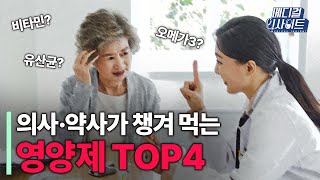 의사·약사가 챙겨 먹는 영양제 TOP 4ㅣ메디컬 인사이트[34회] / YTN2U