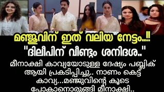 നാണം കെട്ട് കാവ്യ ; ദിലീപിന് വീണ്ടും ശനിദശ 😱 | Manju Warrier | Dileep latest | Kerala news