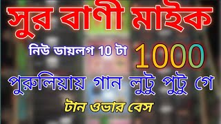 সুর বাণী মাইক একদাম নতুন ডায়লগ 👿Lutu putu ge puruliya song 👿 টান ওভার বেস 🙂Sur Bani Mike kalna 🙂