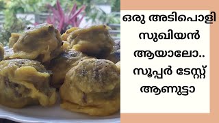 4 മണി ചായടെ കൂടെ ഇതാ ചൂട് സുഖിയൻ..... tasty sukhiyan recipe