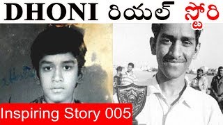 Dhoni Biography in Telugu | Short story of MS Dhoni Full Movie in Telugu