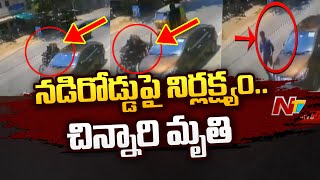 నడిరోడ్డుపై డ్రైవర్ నిర్లక్ష్యం.. కార్ డోర్ తీసి చిన్నారి ప్రాణం తీసిన డ్రైవర్ | L B Nagar | NTV