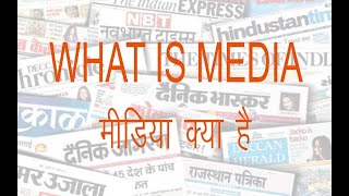 WHAT IS MEDIA मीडिया क्या है। #what is media