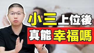 心機小三上位成功，又被原配反綠，渣男老公：還是原配床上夠勁！/情感/婚姻