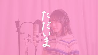 ただいま/矢野顕子さん【covered by 今村美月】