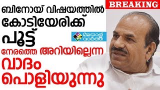 ബിനോയ് വിഷയത്തിൽ കോടിയേരിക്ക് പൂട്ട് ,നേരത്തെ അറിയില്ലെന്ന വാദം പൊളിയുന്നു