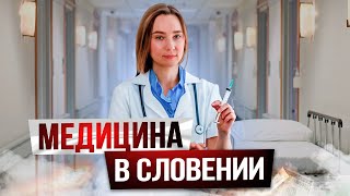 Медицина в Словении: это нужно знать перед переездом